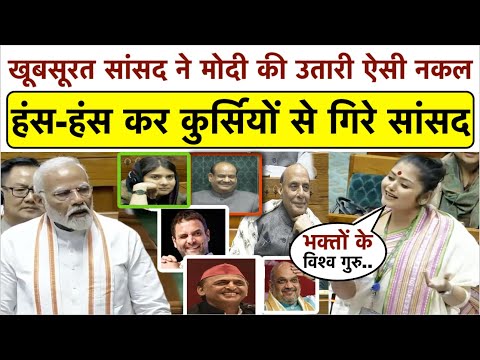 भरे सदन में INDIA की सांसद Saayoni Ghosh ने Modi की उतारी ऐसी नकल_हंस-हंसकर कुर्सियों से गिरे सांसद