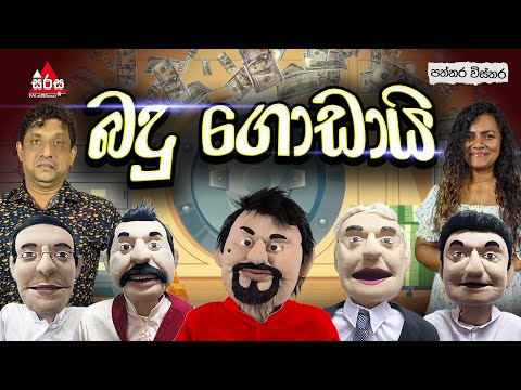 Paththara Wisthara | බදු ගොඩායි 😂😂| Sirasa FM 2025  #paththarawisthara #tarzan #meson #pooja