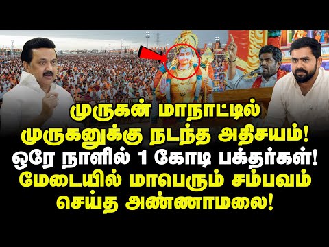 முருகன் மாநாட்டில் முருகனுக்கு நடந்த அதிசயம்! ஒரே நாளில் 1 கோடி பக்தர்கள்! சம்பவம் செய்த அண்ணாமலை