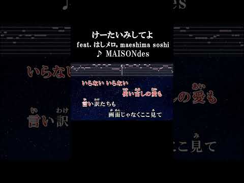 I need チュ #歌詞 #onvocal #本人ボーカル#カラオケ #けーたいみしてよ #はしメロ #marshimasoshi #maisondes #tiktok #2023