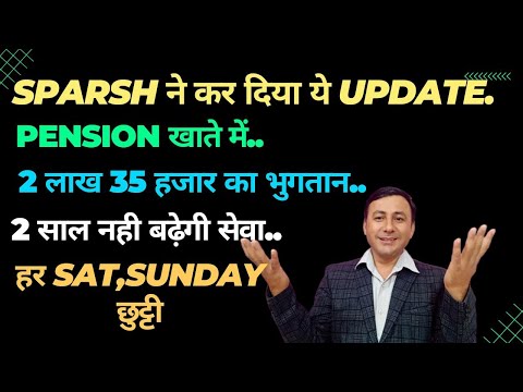 SPARSH updated पेंशन शुरू..2 लाख 35 हजार भुगतान..2 साल नही बढ़ेगी.. #sparsh #pension_news