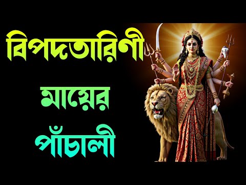 2025 মা বিপত্তারিণী পাঁচালী ও ব্রতকথা | বিপদনাশিনী পূজা ২০২৫ | বিপদতারিনী ব্রতকথা