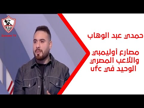 حمدي عبد الوهاب مصارع أوليمبي واللاعب المصري الوحيد في ufc- نهارك أبيض