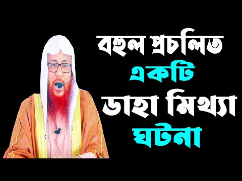 বহুল প্রচলিত একটি ডাহা মিথ্যা' ঘটনা || সাইফুল ইসলাম বিন মুজাদ্দেদী