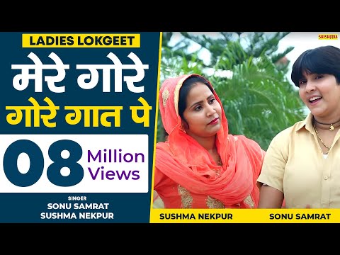 Lokgeet - Mere Gore Gore Gaat Pe Huyi | Sonu & Sushma Nekpur | Shishodia Cassettes