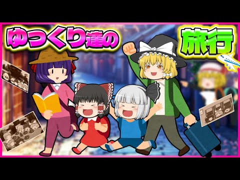 【ゆっくり茶番】なんだよこれ…！？ゆっくり達の最高におバカすぎる旅行！！【たくっち】