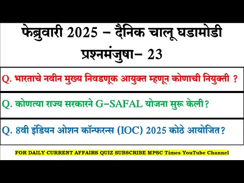 MPSC CURRENT AFFAIRS QUIZ 23 | फेब्रुवारी 2025 | CURRENT AFFAIRS TODAY | CURRENT AFFAIRS IN MARATHI