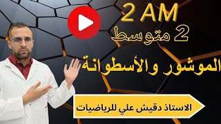 الموشور والأسطوانة للسنة الثانية متوسط