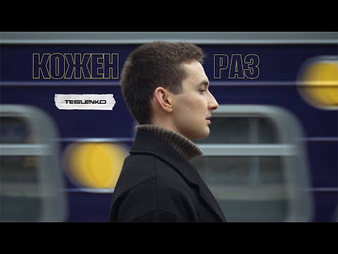 TESLENKO - Кожен раз | Official Video