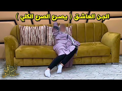 الجني العاشق دائما يكون صرعاً كليا