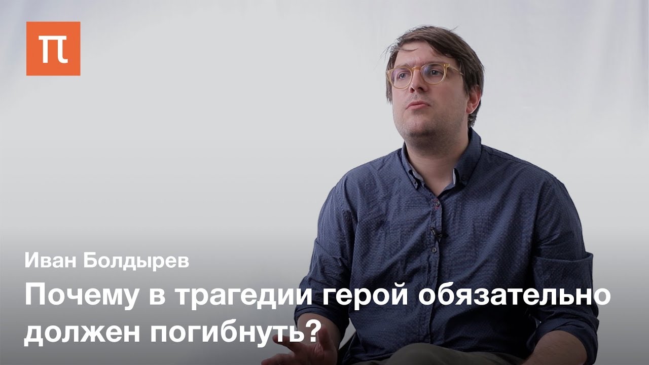 Диалектика трагического - Иван Болдырев