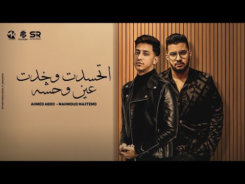 اتحسدت وخدت عين وحشه ( كل يوم سهران في بار  ) ‏احمد عبدو - محمود معتمد | مهرجانات ( 2024 )