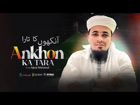 NAAM e MUHAMMADﷺ | Ankhon Ka Tara | Iqbal Mahmud | Heart Touching Naat | New Urdu Naat Sharif