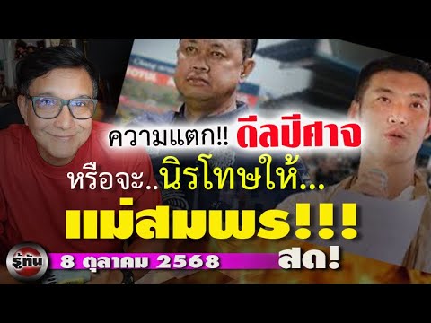 รู้ทัน 8 ตุลาคม 2568 หรือ นี่คือ ดีลปีศาจ เหตุ พรรคประชาชนเลือกอนุทินเป็นนายก