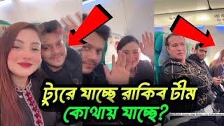 ট্যুরে যাচ্ছে রাকিব হোসাইন কোথায় যাচ্ছে? #rituhossain#team_rakib_hossain #nusratjahanontora#trending