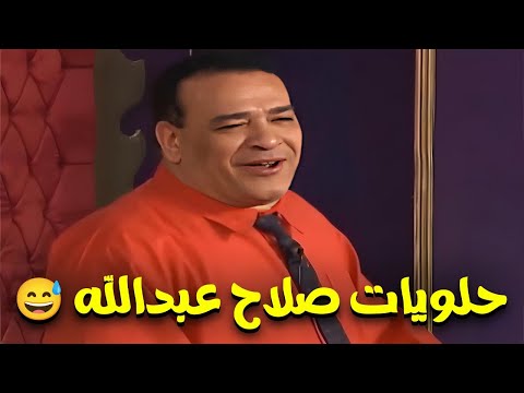شاهد اجمل المشاهد الكوميدية للفنان صلاح عبدالله 🤣🤣