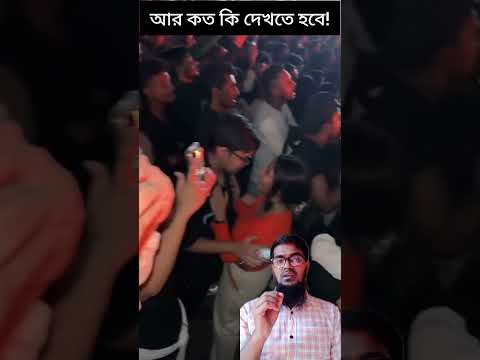আর কত কি দেখতে হবে!#viralshort #viralvideo #viralreels