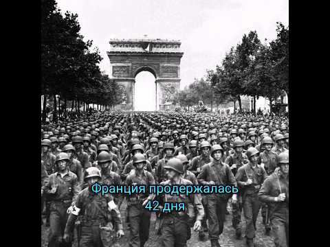 За сколько сдались страны во 2 мировой+город