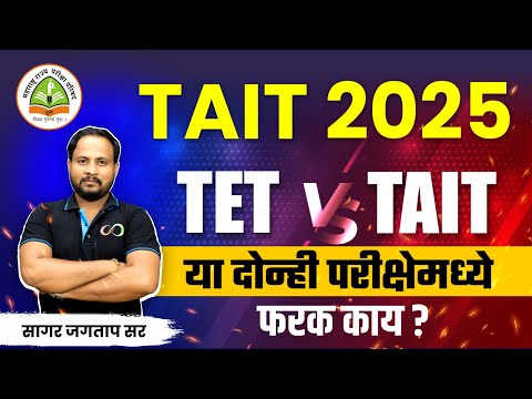 TET & TAIT EXAM Difference  | TAIT Exam Preparation | TET vs TAIT Exam 2025 #tet2024 #taitexam