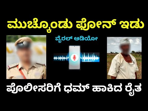 ಮನೆಯಲ್ಲಿ ಗನ್ ಇಟ್ಕೊಂಡಿದ್ದಕ್ಕೆ ಅವಾಜ್ ಹಾಕಿದ್ದ ಪೊಲೀಸರಿಗೆ | ಧಮ್ ಹಾಕಿದ ರೈತ ವೈರಲ್ | Mangalore Gun Audio