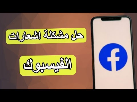 حل مشكلة عدم استلام اشعارات من الفيسبوك