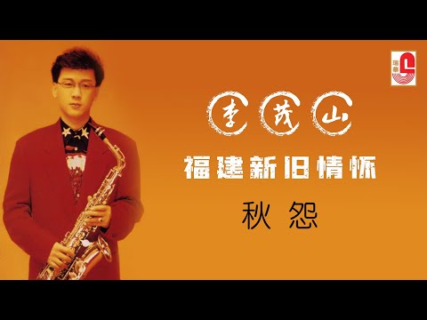 李茂山 – 秋怨（Official Lyric Video)