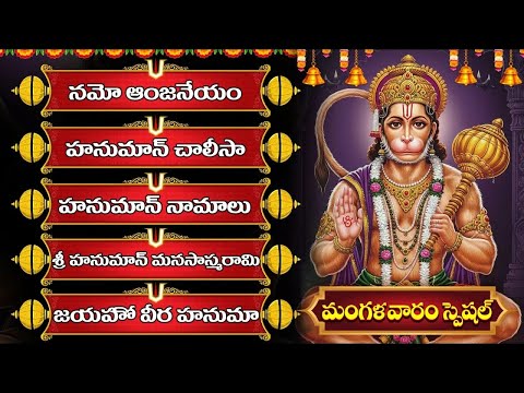 ఆంజనేయ సుప్రభాతం - ఆంజనేయ దండకం - హనుమాన్ నామాలు | TUESDAY LORD HANUMAN TELUGU BHAKTI SONGS