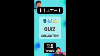 Korean Alphabet Quiz Collection 1 ㅏ ㅓ ㅗ ㅜ ㅡ ㅣ