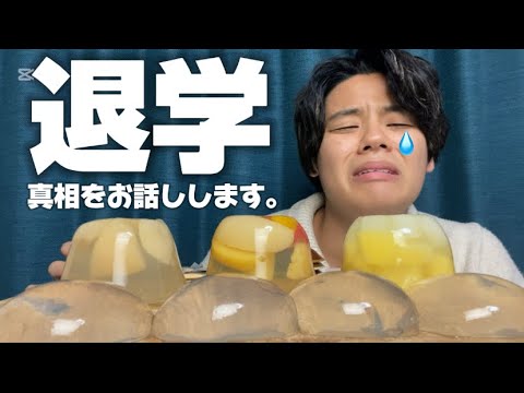 【ASMR】大学。退学。透明わらび餅を食べながら真相をお話します