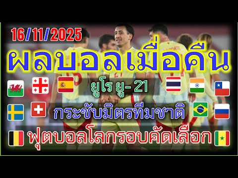 ผลบอลเมื่อคืน/ฟุตบอลโลกรอบคัดเลือกโซนยุโรป/ยูโร ยู-21/กระชับมิตรทีมชาติ/ลีก้า2/ลีกวัน-ทู/16/11/25