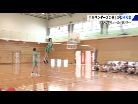 バレーボール・広島サンダーズの選手が特別授業 「これぞプロのスパイク!見られてよかった」児童は大喜び (2025/06/...