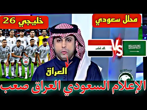 الإعلام السعودي 🇸🇦مواجهة العراق صعبة للغاية كونه بطل النسخة الماضية بالبصرة 😱