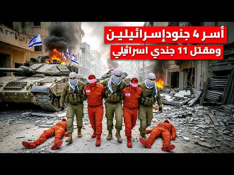 كمين مضاد في حى التفاح يوقع كتيبة إسرائيلية | أسر 4 قتيل ومقتل 11 جندي إسرائيلي