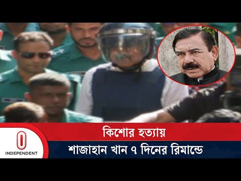 কিশোর হ ত্যায় ৭ দিনের রিমান্ডে সাবেক নৌ-পরিবহনমন্ত্রী শাজাহান খান | Shajahan Khan | Independent TV