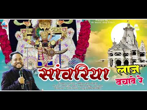 साँवरिया लाज बचावे रे Sanwariya Laj Bachave Re । महेन्द्र अलबेला Mahendra Albela । New Viral Bhajan