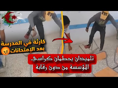 فيديو صـ.ادم لتلميذين يحـ.طمون كراسي مدرستهم.. يثير غضباً واسعاً… واش راه صاير؟