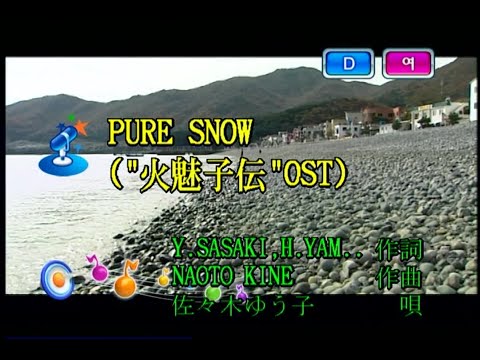 佐々木ゆう子 (사사키 유코) – PURE SNOW (KY 41228) 노래방 カラオケ