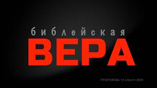 Тема: «Библейская вера»
