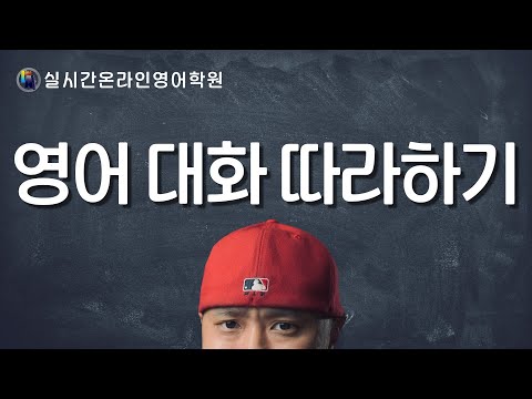 영어 대화 따라하기 -- 실시간 온라인 영어학원 --