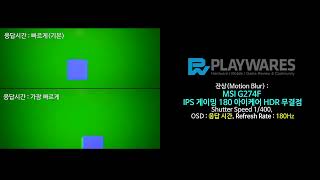 잔상(Motion Blur) : MSI G274F IPS 게이밍 180 아이케어 HDR 무결점