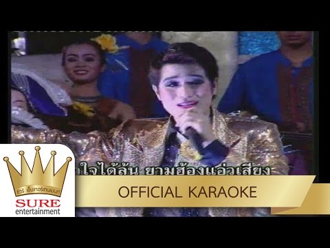 ส่งซิกสายตา – โฬม พัชฎะ นามปาน [KARAOKE OFFICIAL]