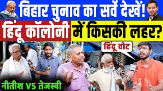 Bihar Election 2025 : बिहार चुनाव का सर्वे LIVE | हिंदू कॉलोनी में किसकी लहर? Nitish vs Tejashwi 