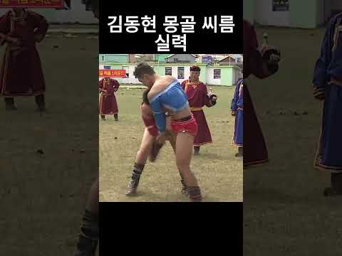 김동현 몽골 씨름 실력 수준 #김동현 #매미킴 #몽골 #씨름 #ufc #유도 #격투기