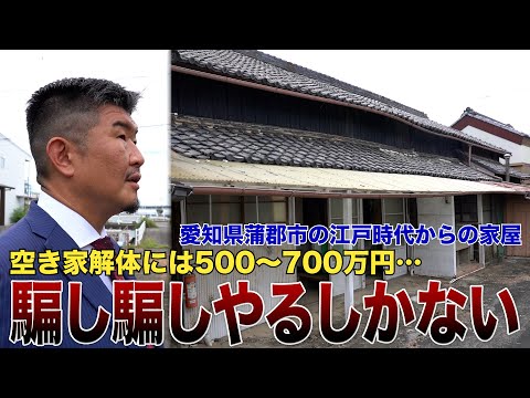 愛知県蒲郡市700㎡の土地に5棟の空き家…売却かリフォームかどうすべき?