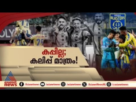 എന്താണ് ബ്ലാസ്റ്റേഴ്സിന്റെ പ്രധാന പ്രശ്നം?; പരിശീലകനെ പുറത്താക്കിയാൽ പ്രശ്നം തീരുമോ? | Spot Reporter