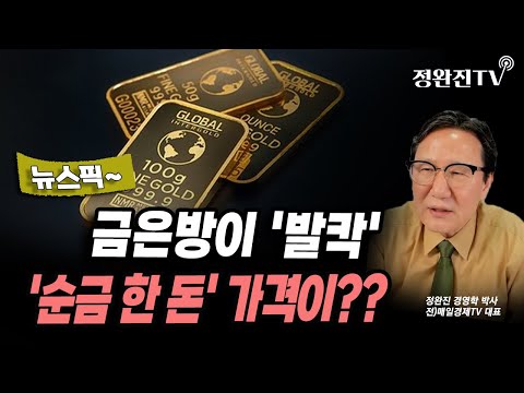 [뉴스픽]  금은방이 '발칵'...'순금 한 돈' 가격이??