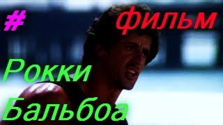 Рокки Бальбоа