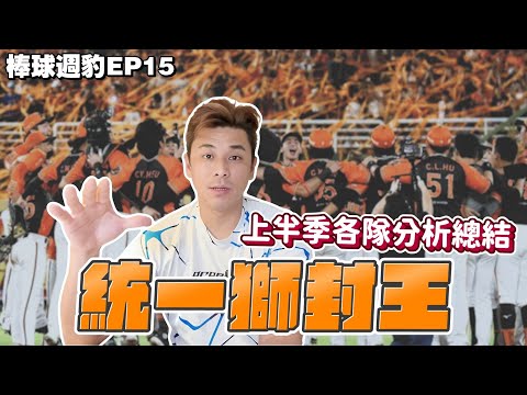 【棒球周豹ep15】只得3分怎麼贏？上半季各球隊分析總結！統一獅隊封王！【豹子腿方昶詠】#棒球 #選秀 #富邦悍將