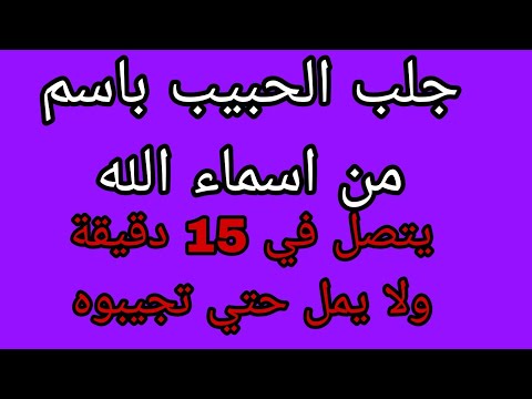 دعاء جلب الحبيب باسم الله الأعظم أخبرنا به النبي صلي الله عليه وسلم في حديث صحيح