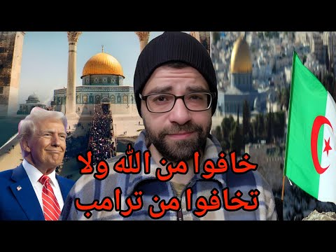 رسالة الى المتشمتين الجزائر لن تطبع | رسالة ل ترامب التهجير رح يكون الى كل فلسطين!